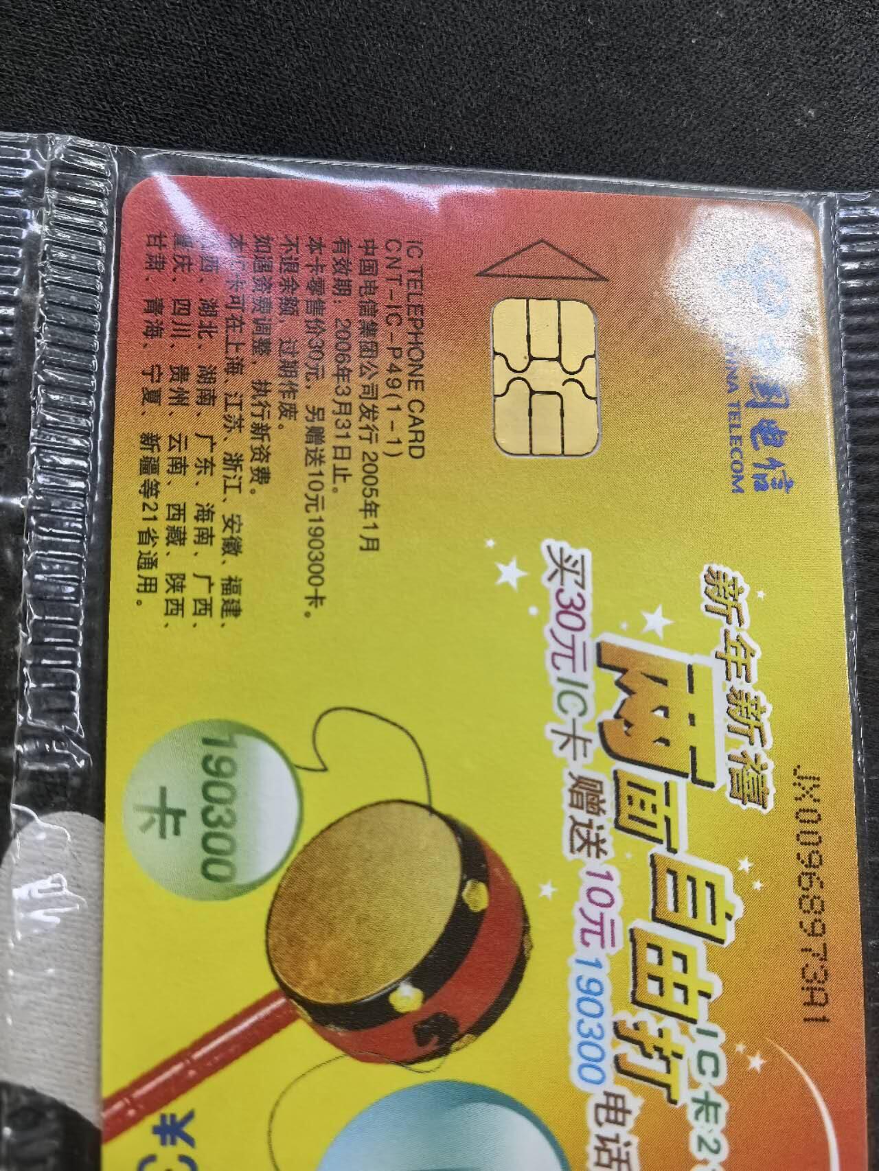中国集卡电话磁卡专场拍卖（二十） 电信IC自由打JX版原封套新卡8枚小芯片个别有锈