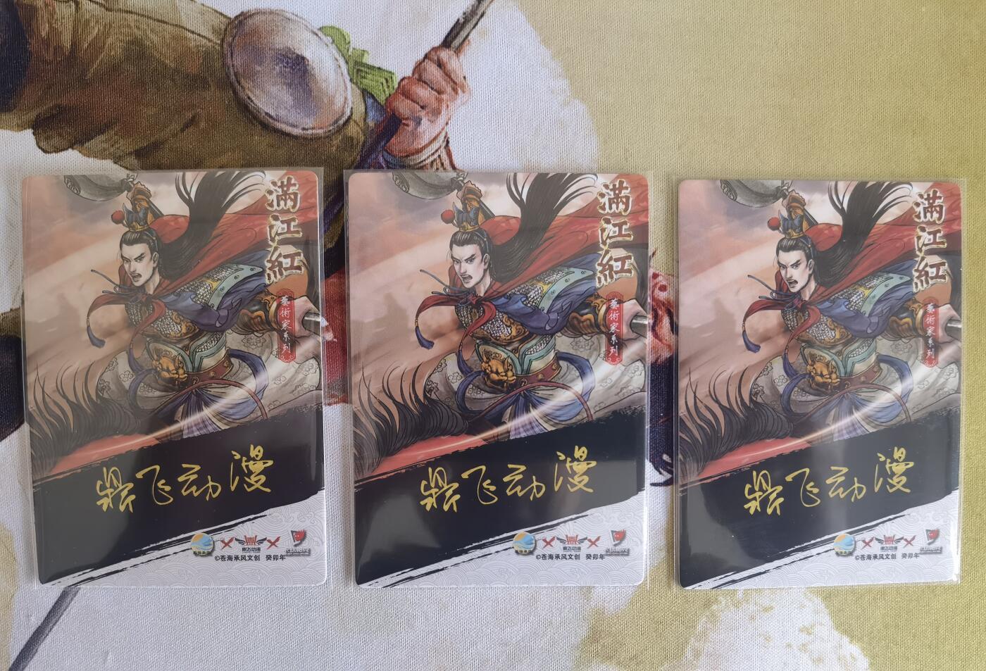 奇趣收藏卡牌拍卖第9场（全场包邮，收拍品免费上拍） 2024年 苍海承风文创 满江红艺术家系列 鼎飞动漫 岳云 三宫 普卡63*88mm