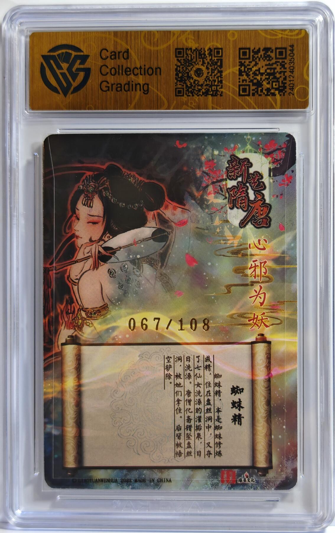 白泽拍卖卡牌手绘专场第11期（年前最后一期） 2023 百里卡牌 新艺隋唐特卡 蜘蛛精 067/108 彫仙亲签 粗闪 CCG评级 9分 特标
