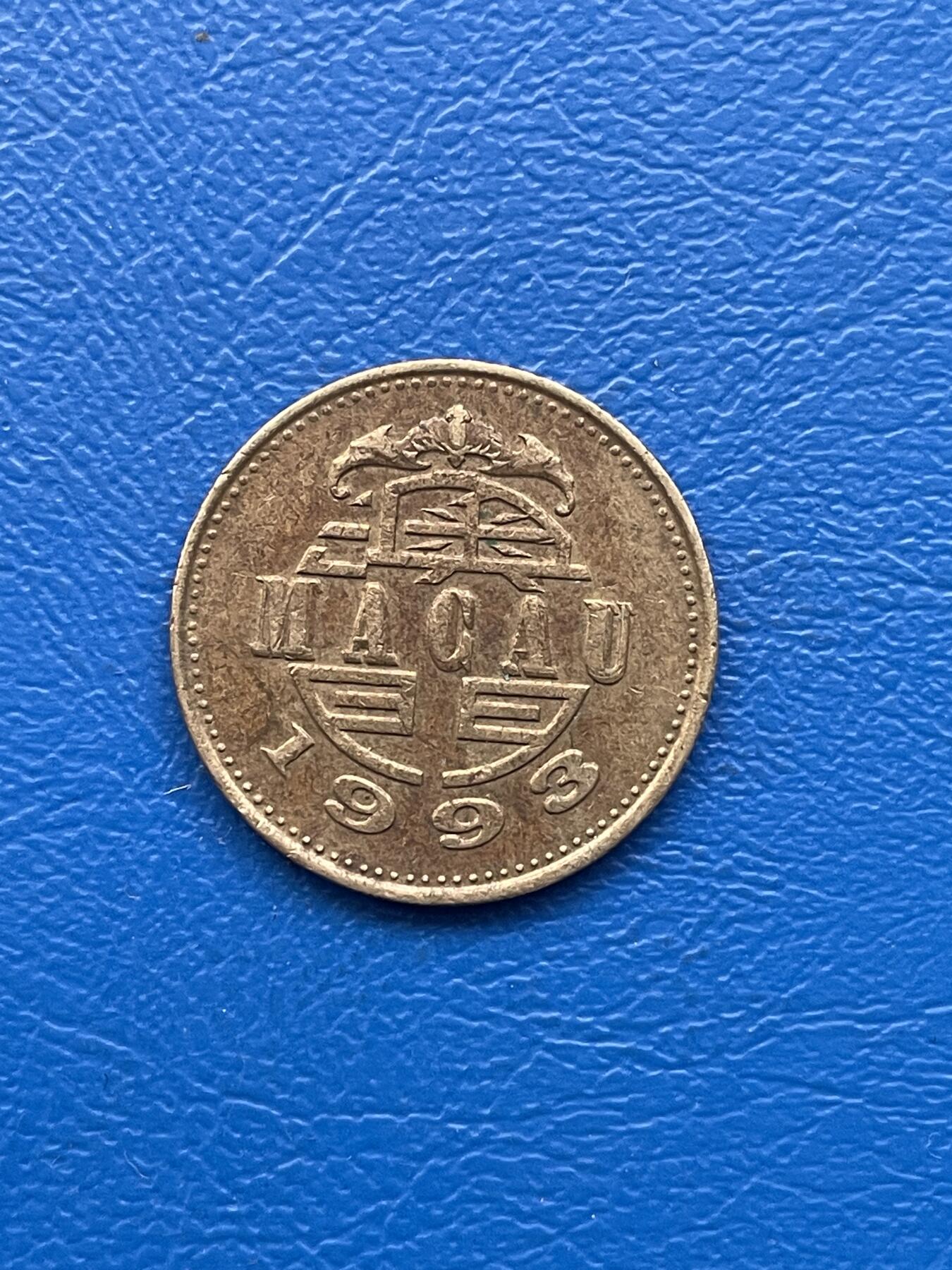 金银花邮币 世界各国硬币专场10 无佣金 澳门5毫