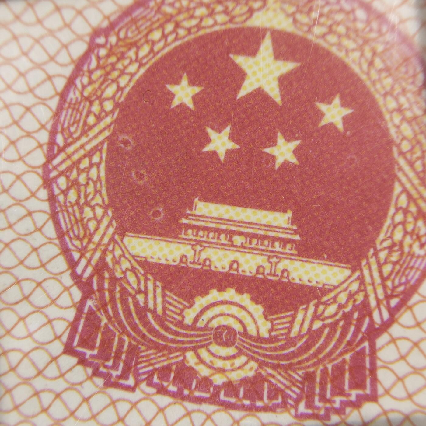 8006，瑕疵，漏印，字变体，套装，漏墨 1953年壹角0185638，国徽漏印，牛郎织女，单张，品相一般。