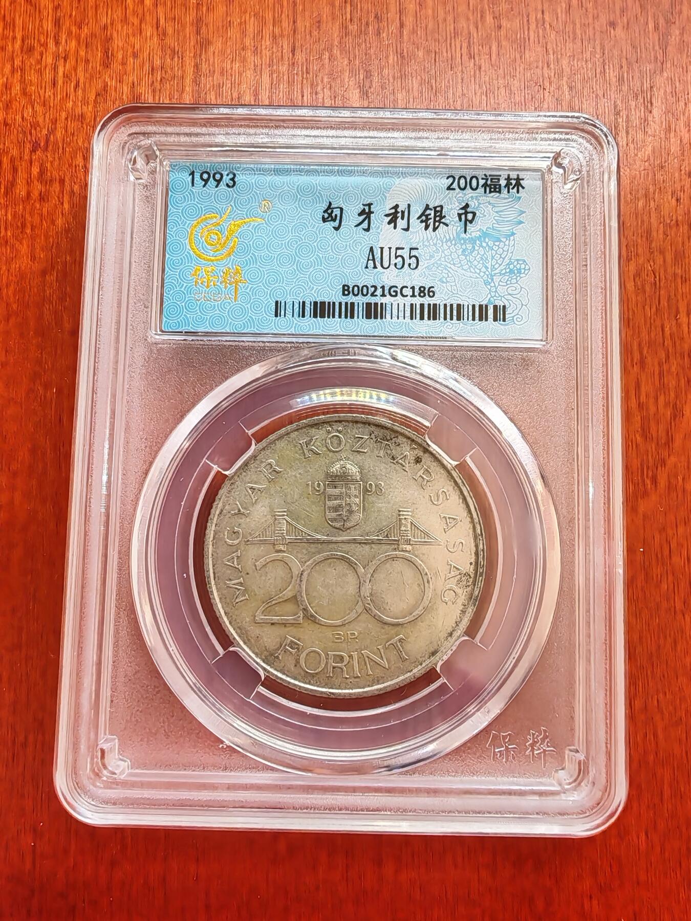 长老汇龙年精选第四十三场拍卖 1993匈牙利银行200弗林特银币，保粹AU55