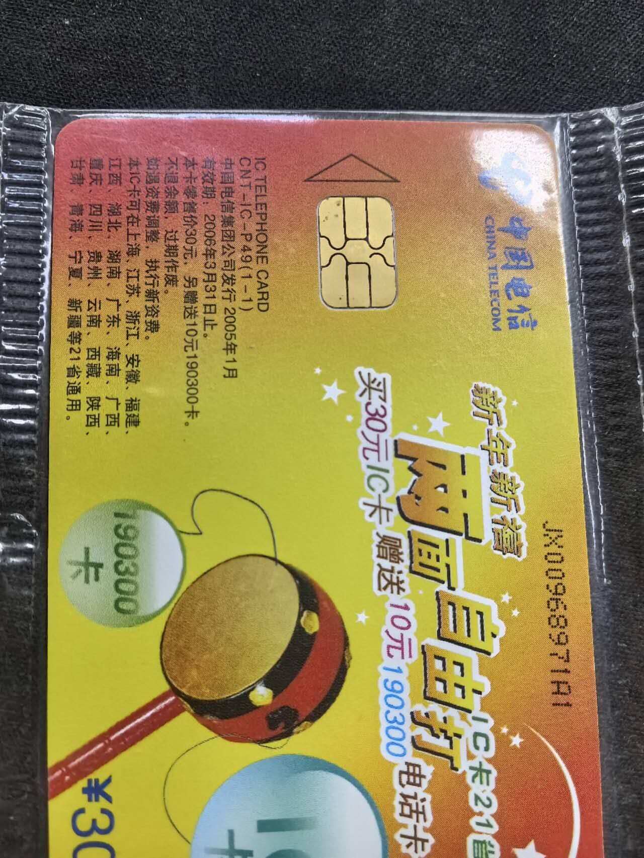 中国集卡电话磁卡专场拍卖（二十） 电信IC自由打JX版原封套新卡8枚小芯片个别有锈