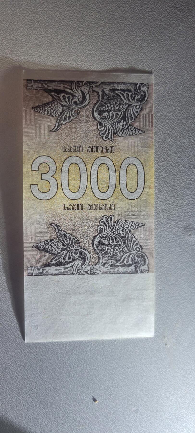 2025第一期纸币均有打光图 格鲁吉亚3000拉里纸币 1993年