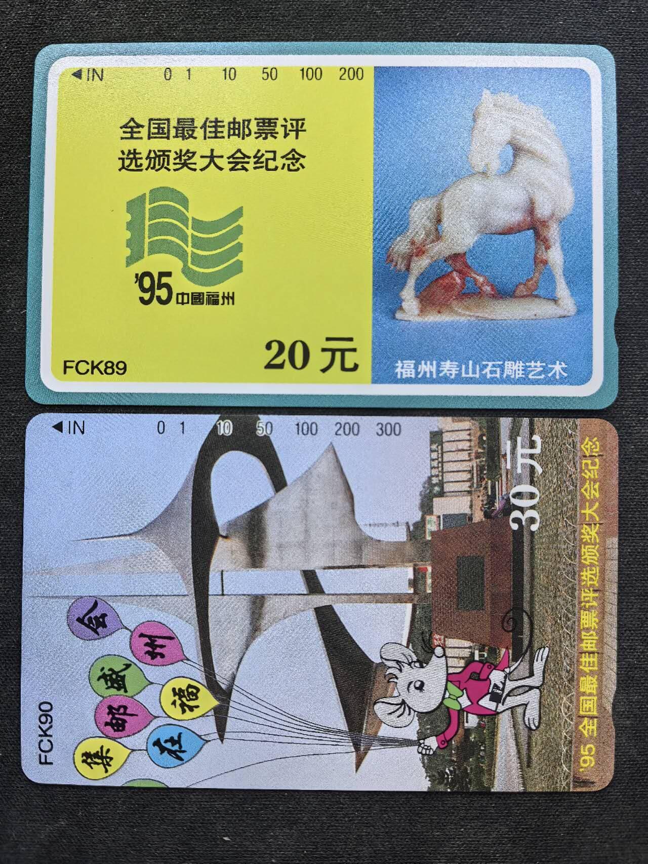 中国集卡电话磁卡专场拍卖（二十） 福建地方卡95最佳邮票2全新