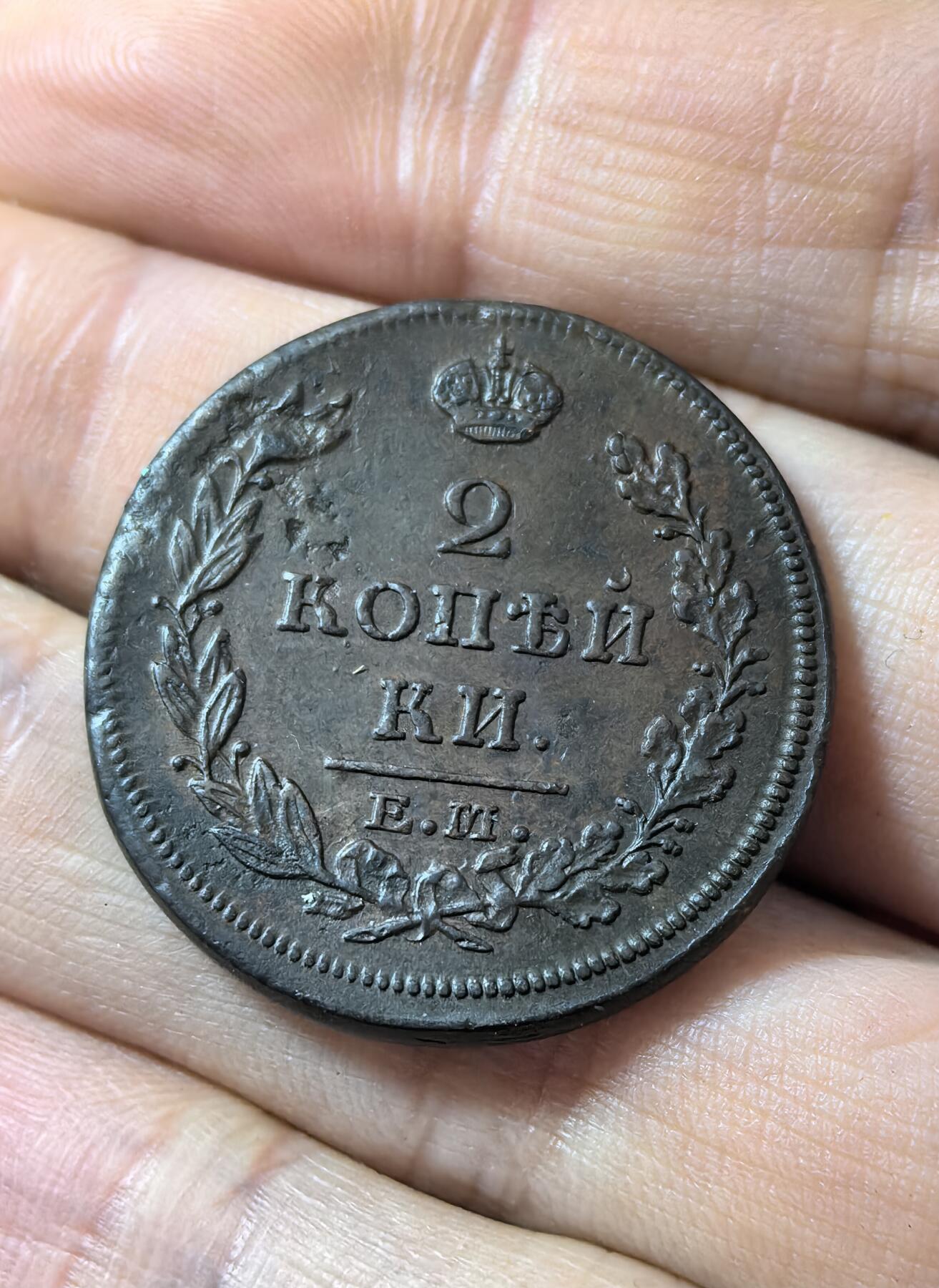 南宋泉阁俄币 外币 国币 专场第三期 沙俄 1813年 亚历山大一世2戈比 EM/HM厂 细节好 原味好品