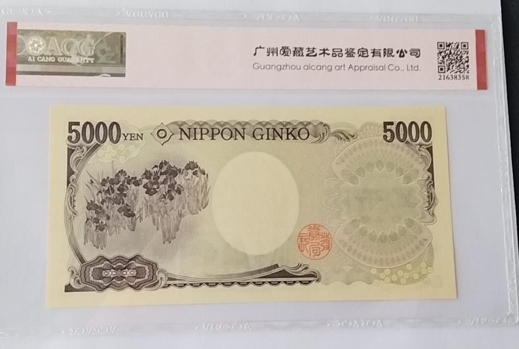 天和轩精品钱币第55场 爱藏ACG评级  日本5000纸币  EPQ67分