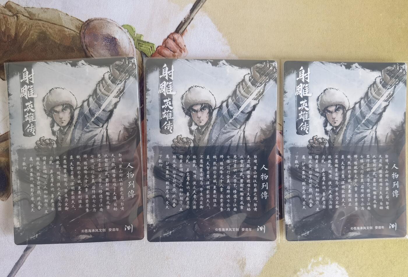 奇趣收藏卡牌拍卖第9场（全场包邮，收拍品免费上拍） 2024年 苍海承风文创 射雕英雄传 郭靖 三宫 63*88mm