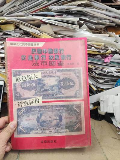 民国中国银行交通银行农民银行法币图鉴（8.5品左右） - 民国中国银行交通银行农民银行法币图鉴（8.5品左右）