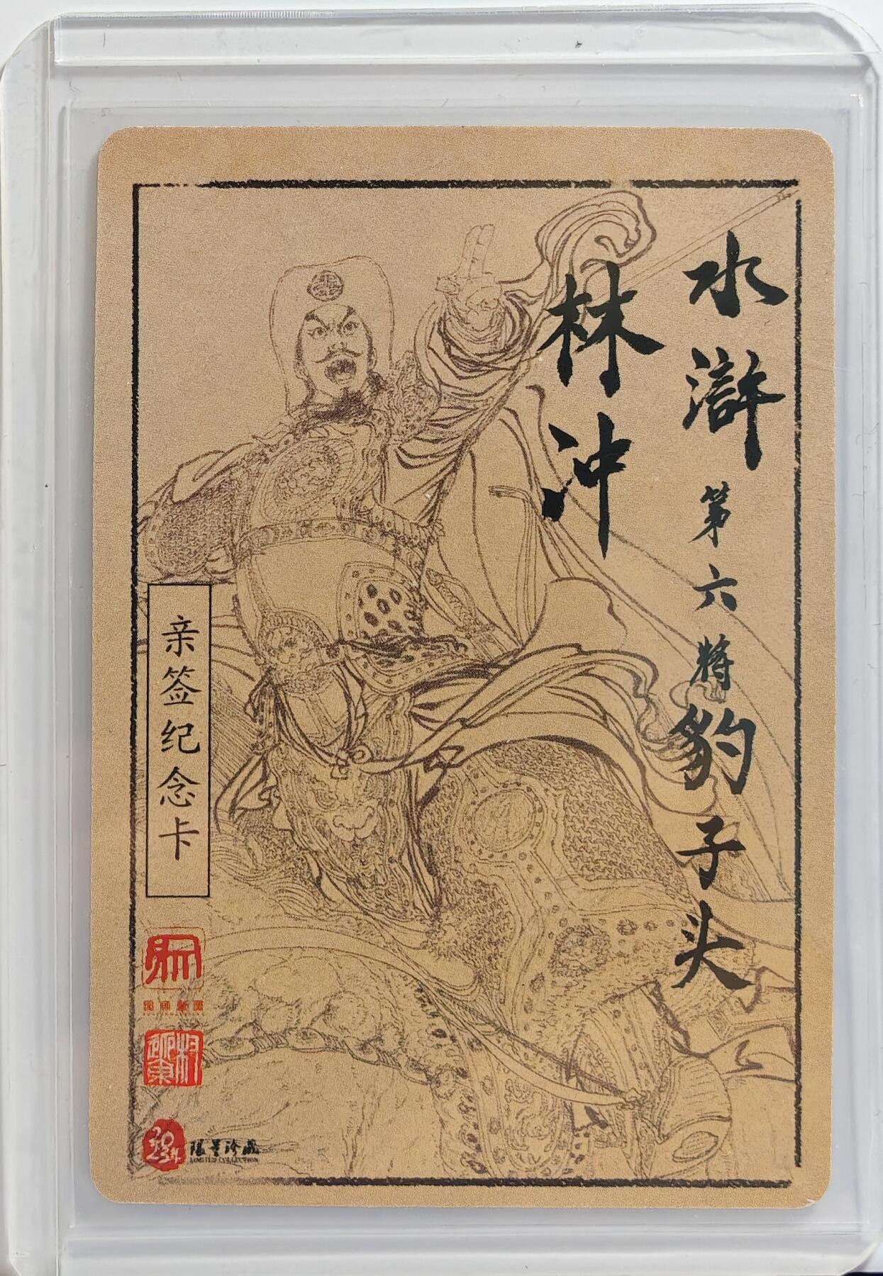 白泽拍卖卡牌手绘专场第11期（年前最后一期） 2023 昆仑万象 水墨水浒五虎将 豹子头林冲 权迎东亲签 卡夹封装