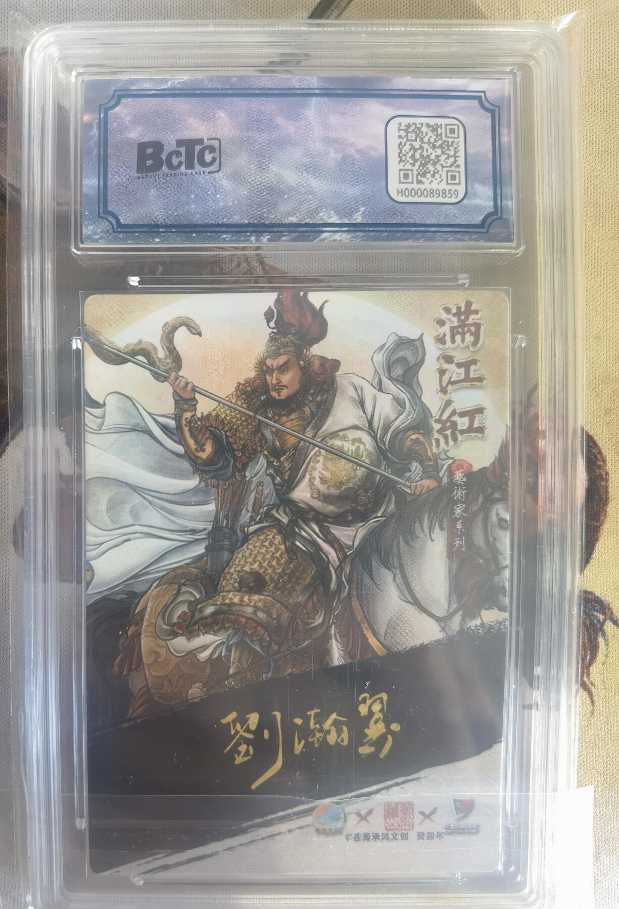 奇趣收藏卡牌拍卖第9场（全场包邮，收拍品免费上拍） 【亲签评级卡】2024年 苍海承风文创 满江红艺术家系列 厚来插画亲签卡  岳飞  002/025  9.5GEM MINT 10AUTO