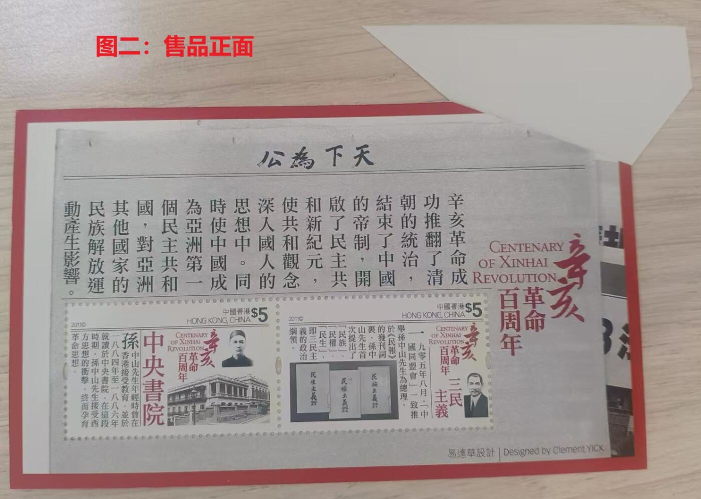 伪错变体 —— 人为变造小型张，香港，天下为公小型张福耳  （店内编号151）