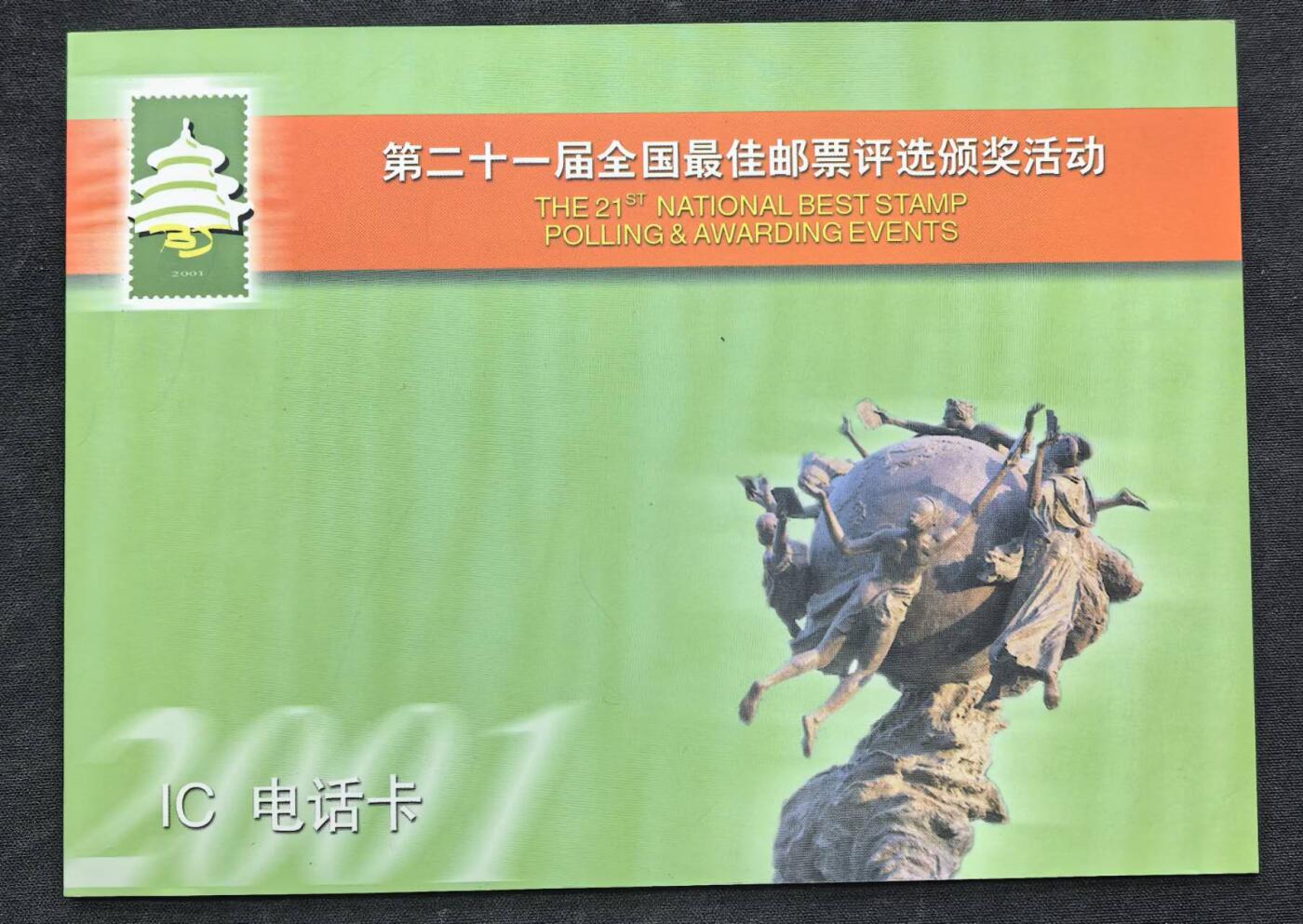 中国集卡电话磁卡专场拍卖（二十） 电信IC最佳邮票评选BJ版1全新带册无封套芯片无锈