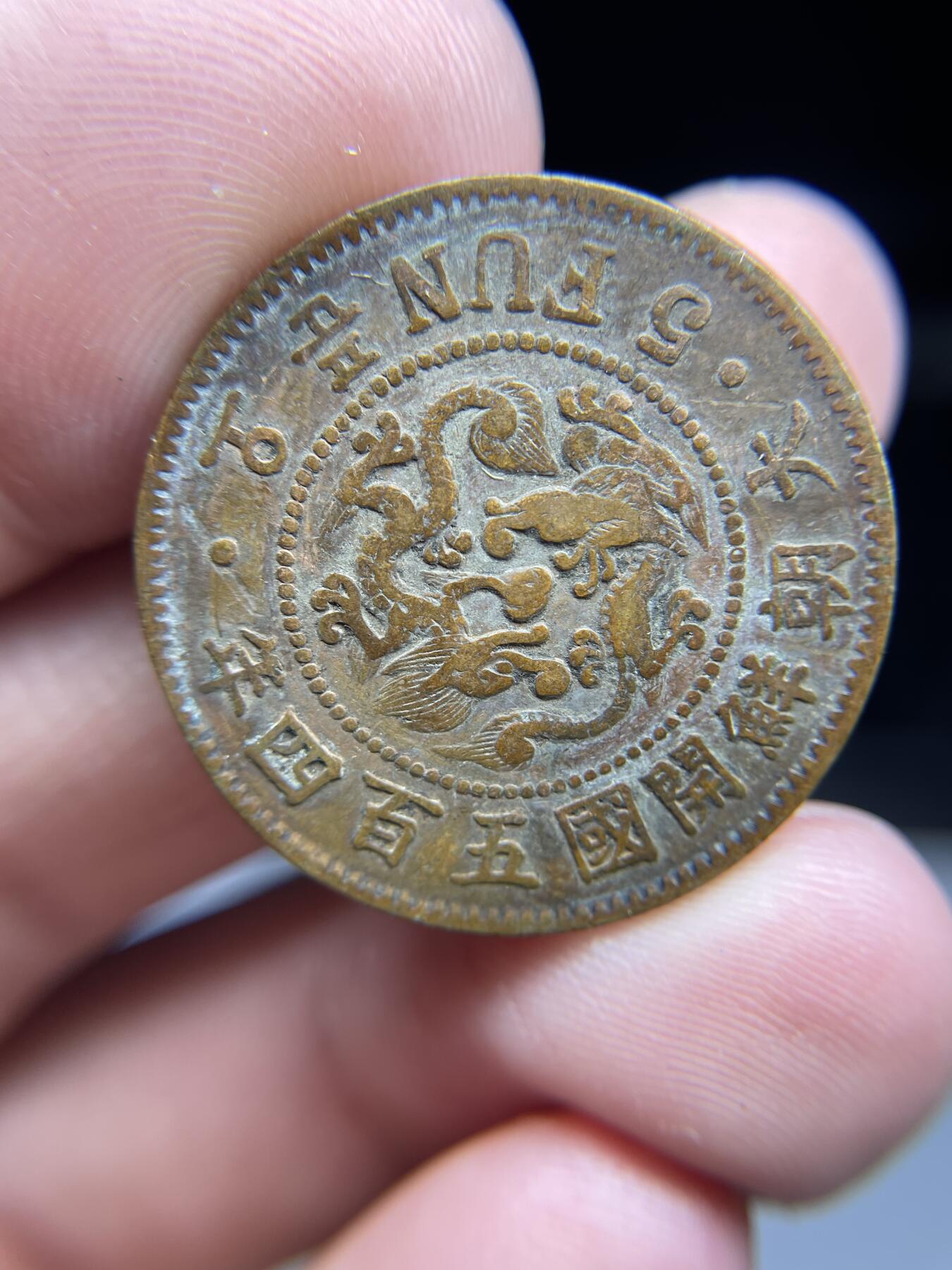 每日一拍，2025年集古藏今外币拍卖第一期-第1场—（总第191拍），本期古钱币全场包真，拍卖名称未备注的均无补裂翘等缺陷，可以寄存60天，满160元包邮。 开国五百四年五分铜币