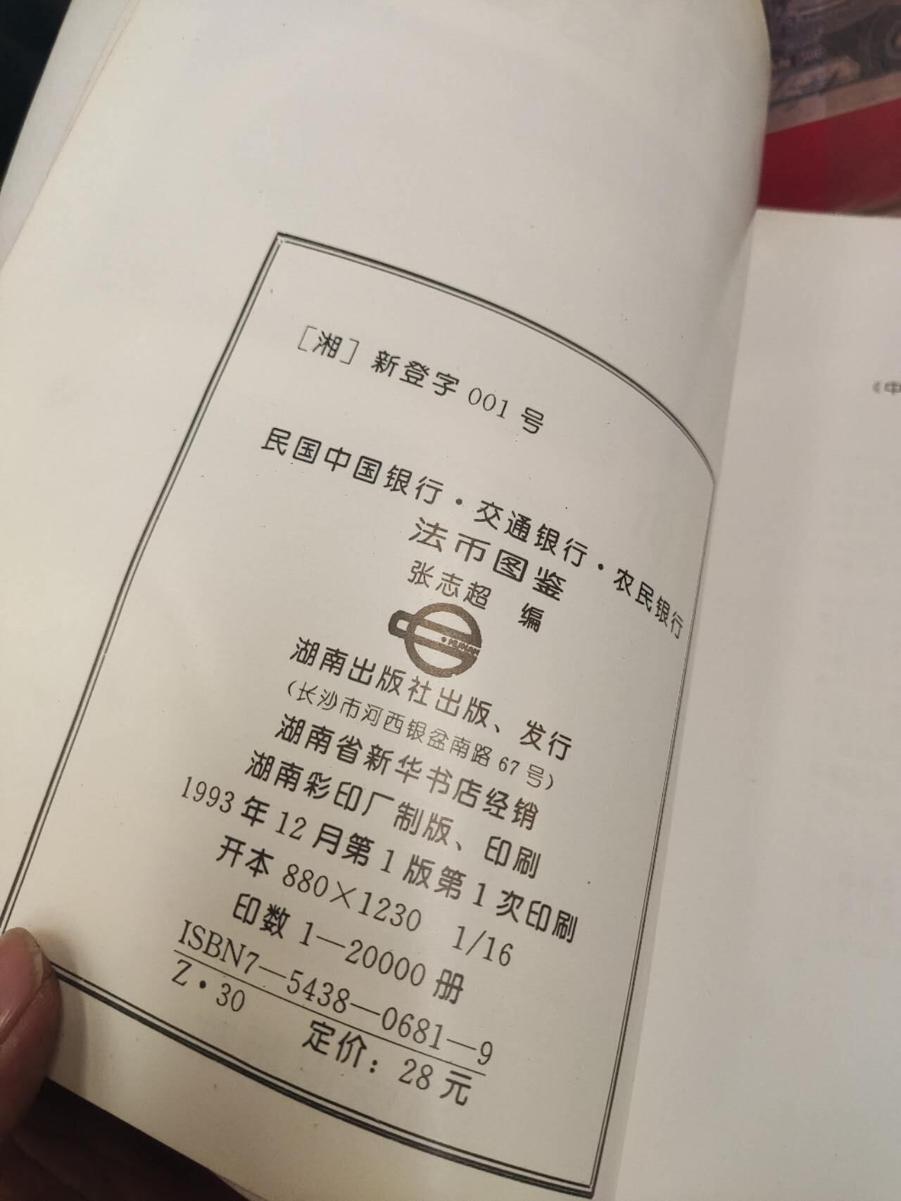民国中国银行交通银行农民银行法币图鉴（7.5品左右）