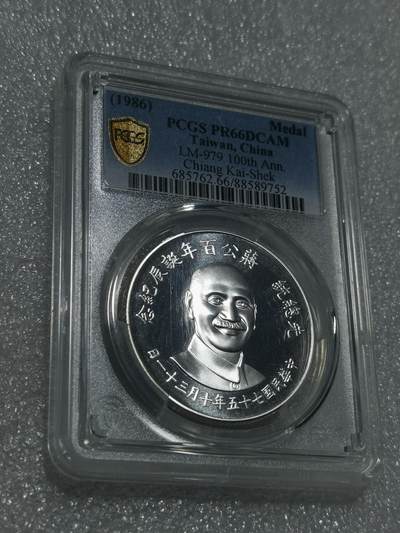 天下钱庄专场欢迎参拍 - PCGS PR66蒋公诞辰百年纪念银章