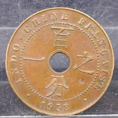【淘币小摊】实时拍第五百五十八拍 散币场 满百包邮  每日一拍 每周一统一发货 可预留两周  - 法属印支1938年百分之一铜币 币面不平