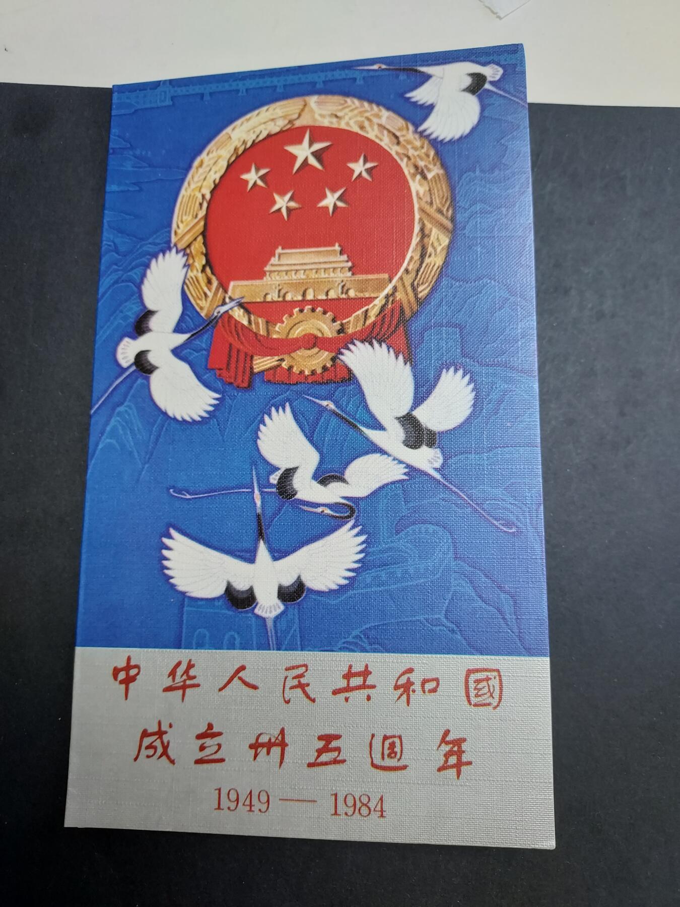 理想集藏/博彦收藏 1月11日邮票专场 建国35周年 邮折/首日封一组