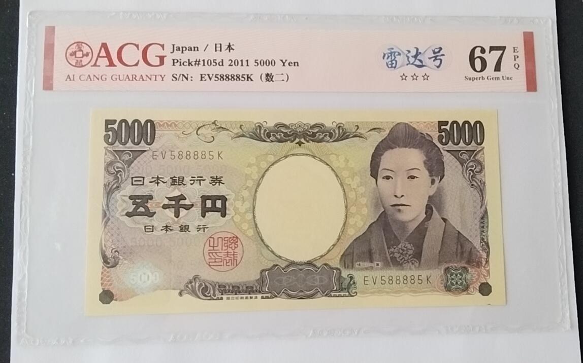 天和轩精品钱币第55场 爱藏ACG评级  日本5000纸币  EPQ67分