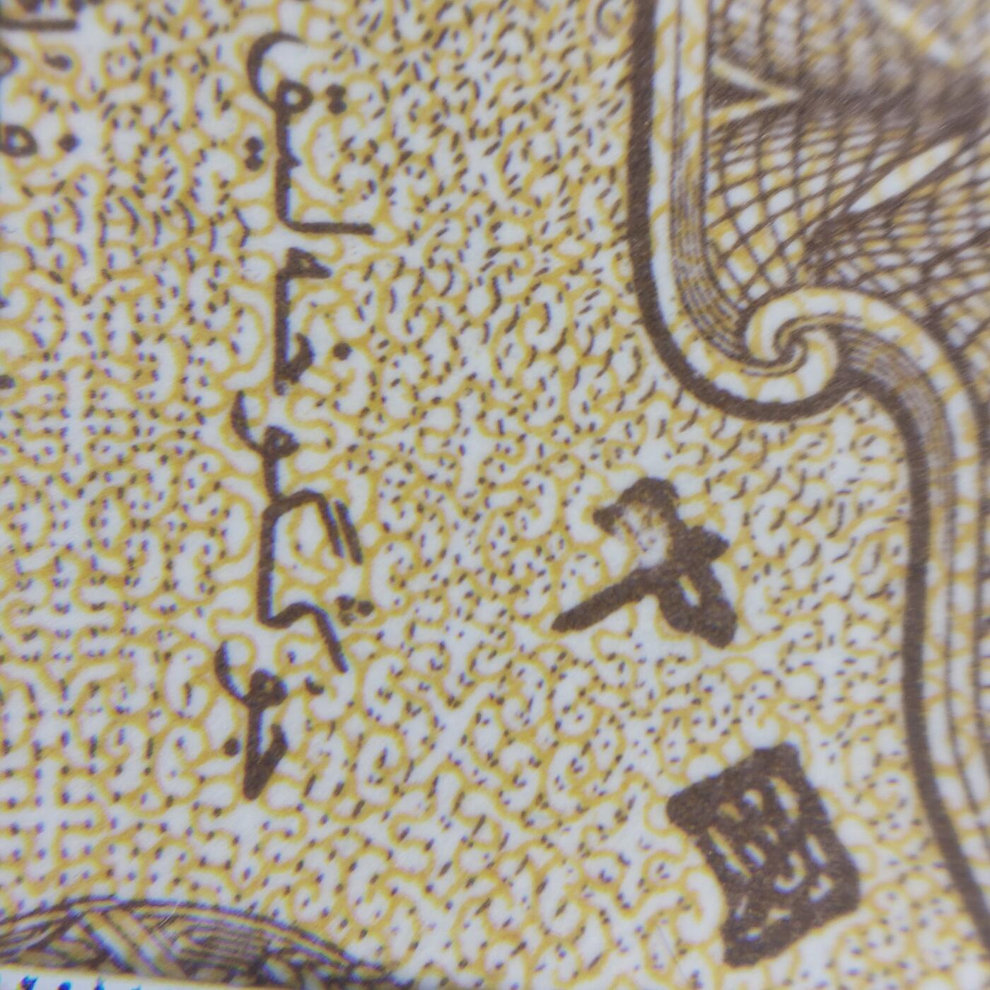 8006，瑕疵，漏印，字变体，套装，漏墨 1953年壹分，字变体鬼脸中，一张，一角有油无斑