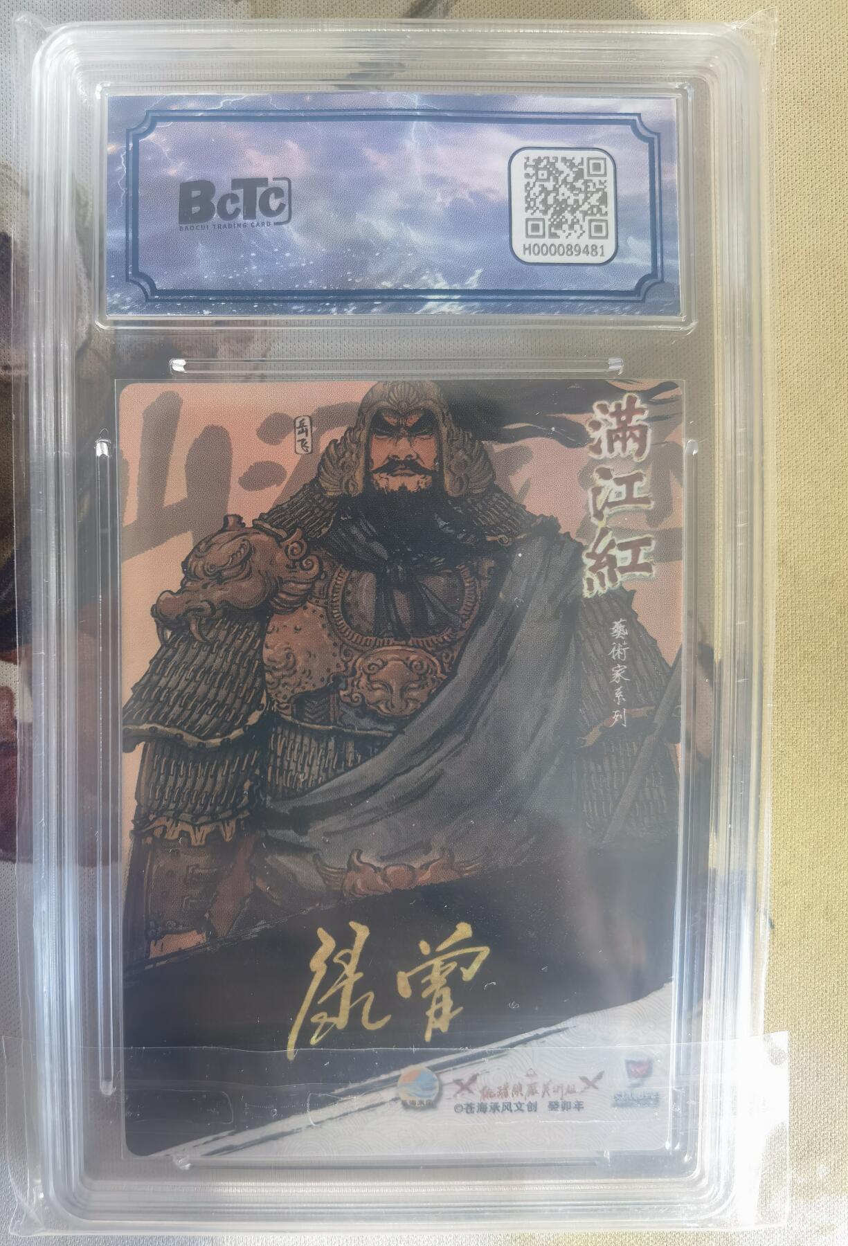 奇趣收藏卡牌拍卖第9场（全场包邮，收拍品免费上拍） 【亲签评级卡】2024年 苍海承风文创 满江红艺术家系列 桃罐头厂美术组亲签卡  岳飞  023/025  9.5GEM MINT 10AUTO 更高分仅4张