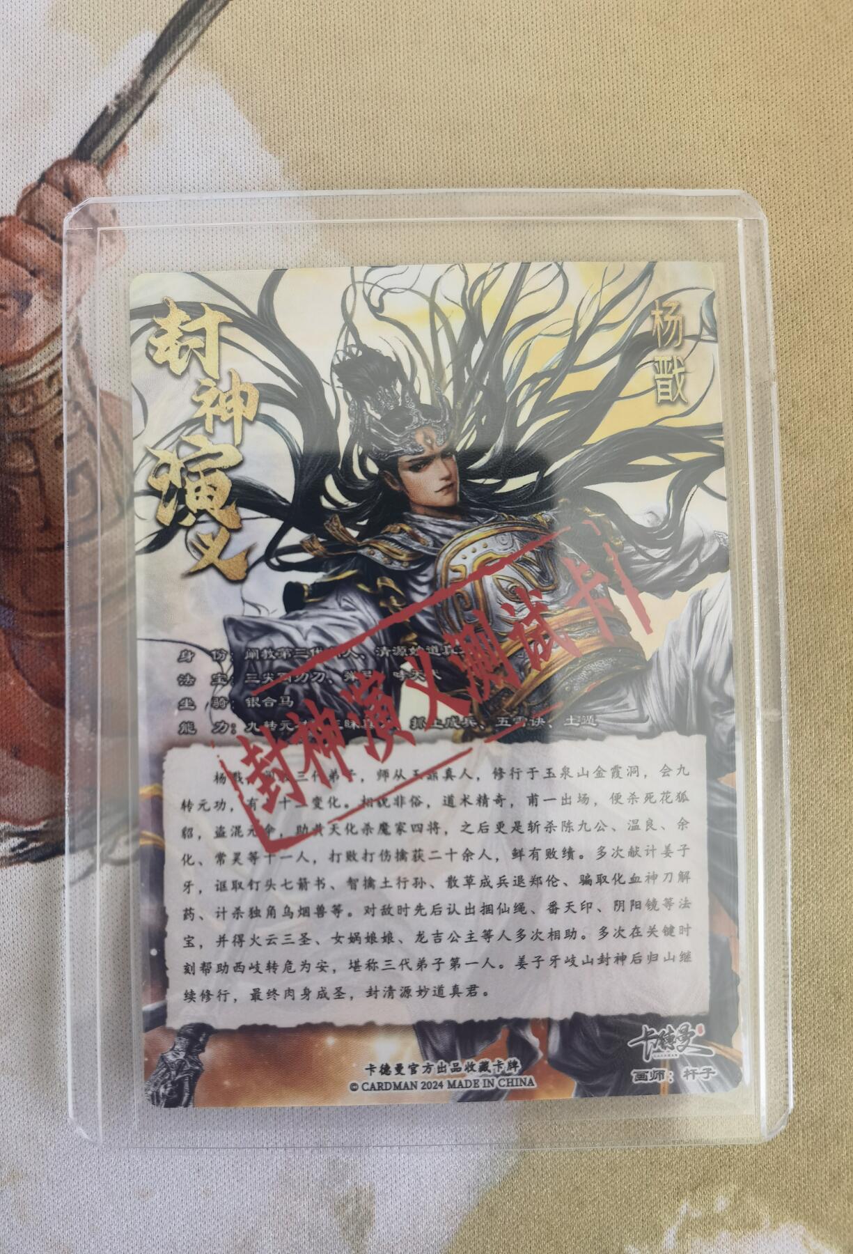 奇趣收藏卡牌拍卖第9场（全场包邮，收拍品免费上拍） 卡德曼封神预告卡-杨戬粗闪63*88mm带卡夹
