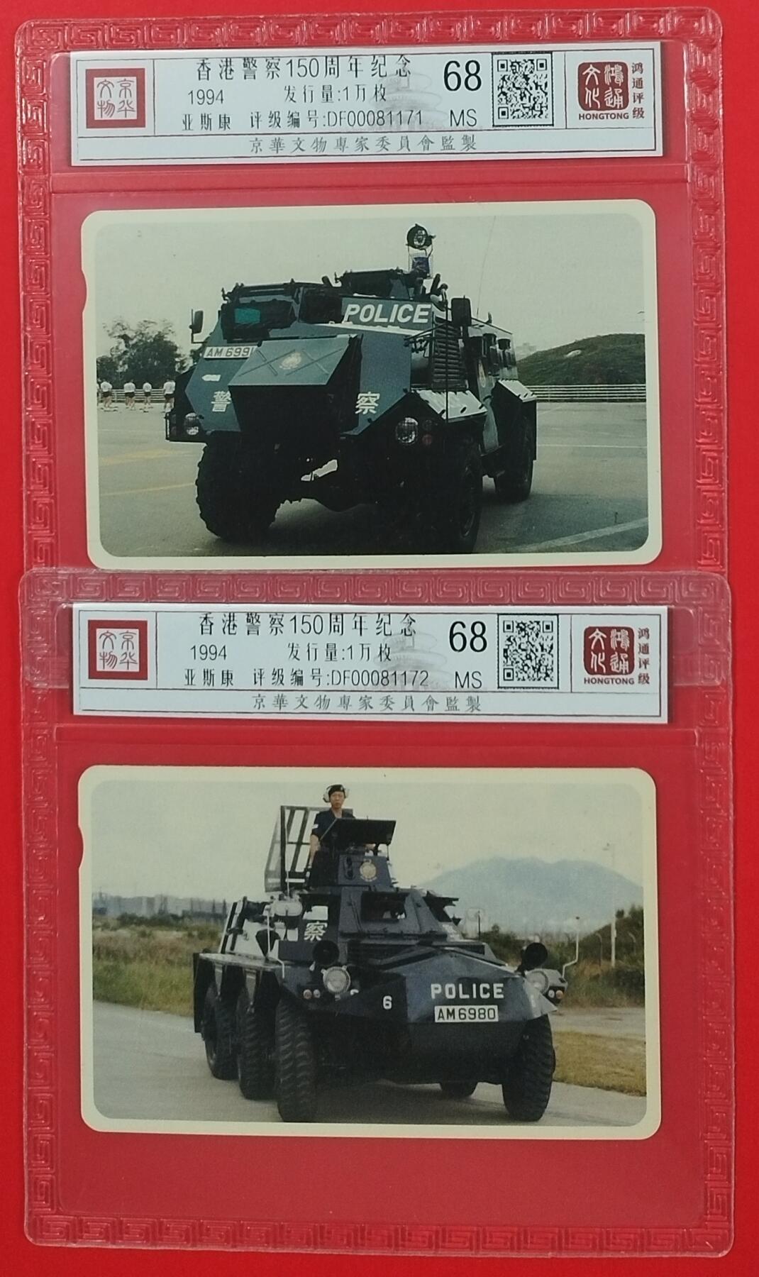 《鸿通俱乐部》拍卖第20期 1月8日21：:3延时节拍 香港亚斯康新卡 《香港警察150年纪念》2全 鸿通 68分*2