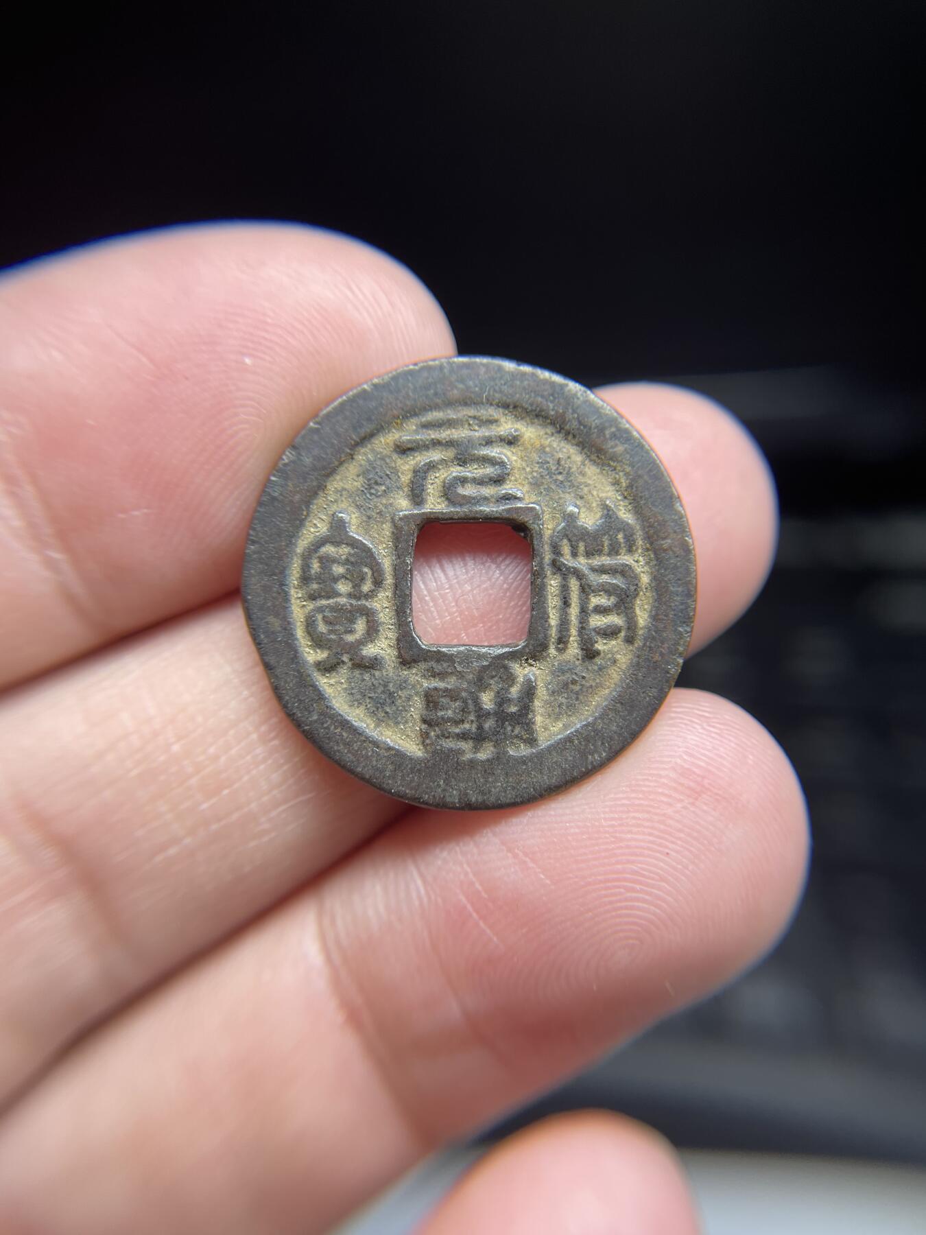 每日一拍，2025年集古藏今外币拍卖第一期-第1场—（总第191拍），本期古钱币全场包真，拍卖名称未备注的均无补裂翘等缺陷，可以寄存60天，满160元包邮。 元符通宝，有裂，尺寸24.5*1.2