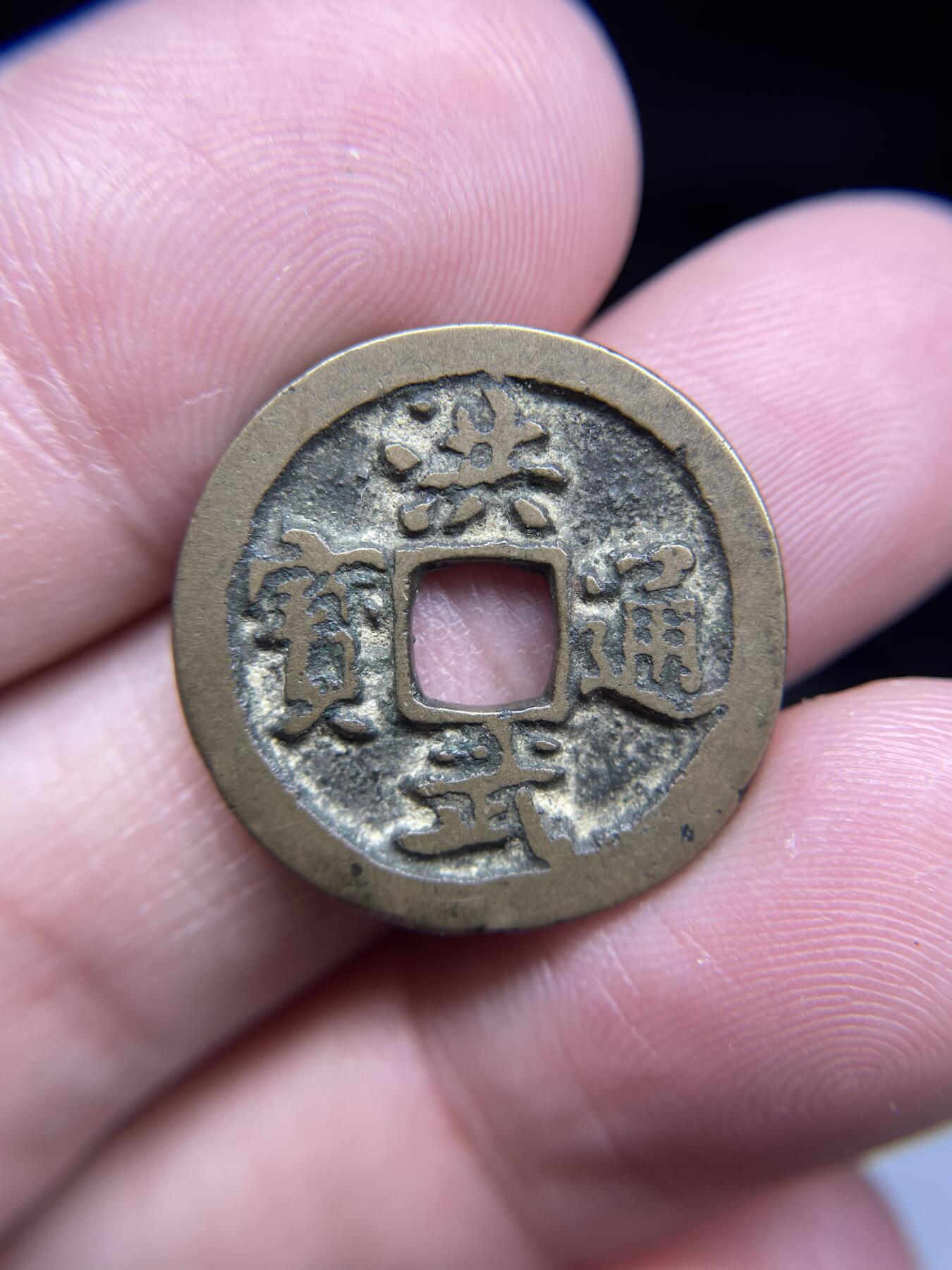每日一拍，2025年集古藏今外币拍卖第一期-第1场—（总第191拍），本期古钱币全场包真，拍卖名称未备注的均无补裂翘等缺陷，可以寄存60天，满160元包邮。 黄亮洪武通宝，尺寸23*1.4