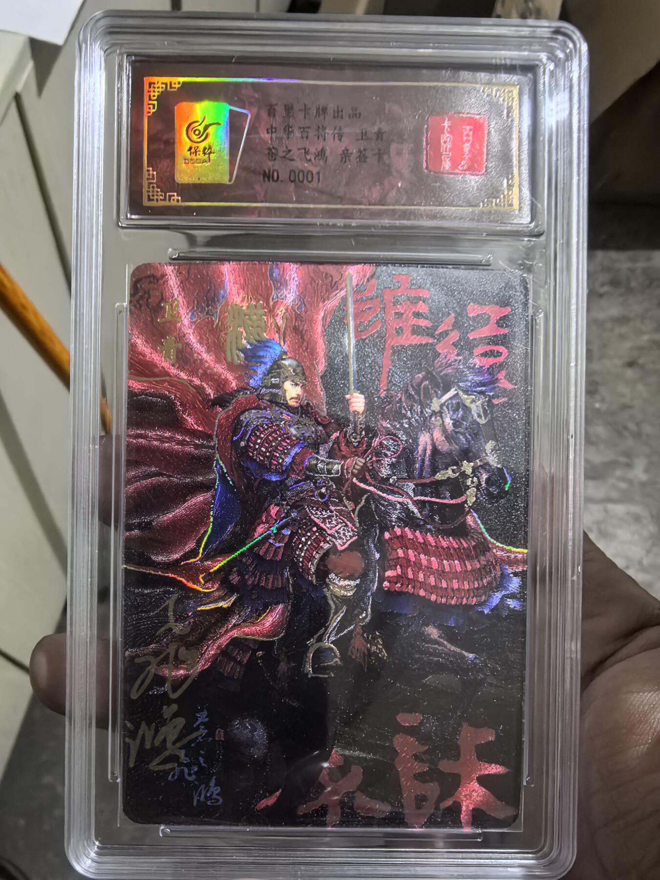阳大大卡牌超级大甩拍第34期（固定周五晚上八点截拍，持续收拍品，进群福利早知道） 【首编亲签卡】苍之飞鸿百将传 红装卫青  编号0001