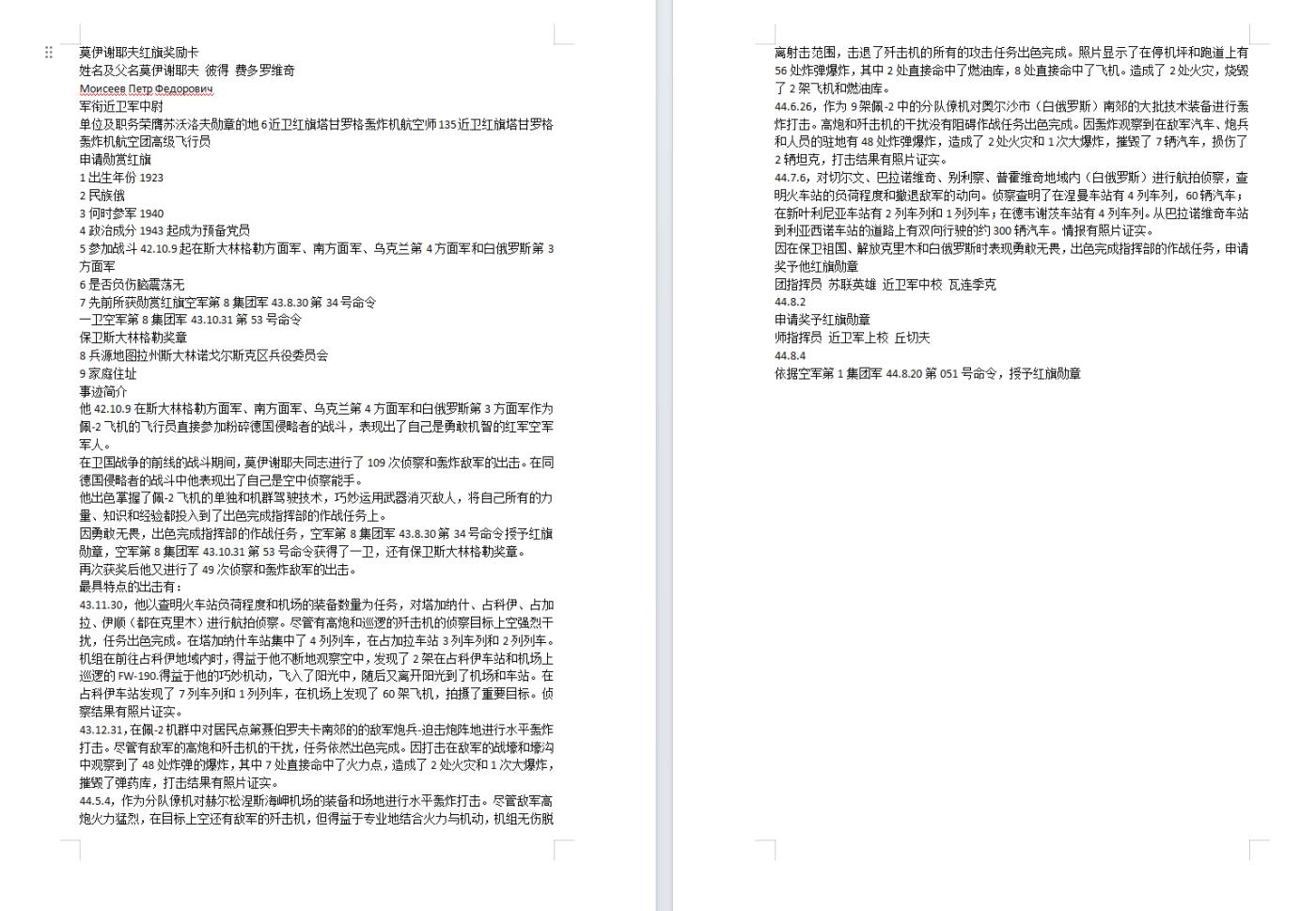 苏联勋章奖章1月6日拍卖1月25日晚上九点结束！过年了，本次无佣金！找不到的加我qq或者微信都是184277308备注苏章拍卖。最好加微信群每次都会通知还有提前可以一口价的 最近会持续拍卖一些东西。			 苏联二战红旗勋章 轰炸机飞行员 126477 珐琅完整 中间党徽上面和下部字母C附近 第一排字母第二个P上部有些小瑕疵无伤大雅 这个号段非服役红旗算是好品了。Моисеев Петр Федорович登记卡上显示两次提名苏联英雄可惜都没成功 近卫红旗塔甘罗格轰炸机航空团高级飞行员 超级长奖励卡 执行超多飞行任务故事非常精彩 另一个红旗的奖励卡也非常长 没翻译 还有超多的网页资料