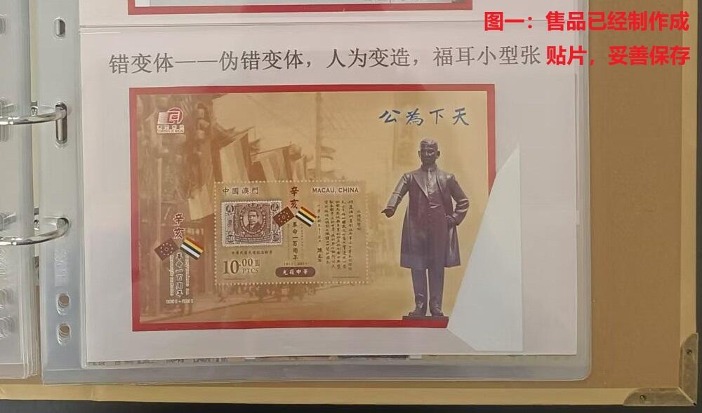 伪错变体 —— 人为变造小型张，澳门，天下为公小型张福耳  （店内编号155）
