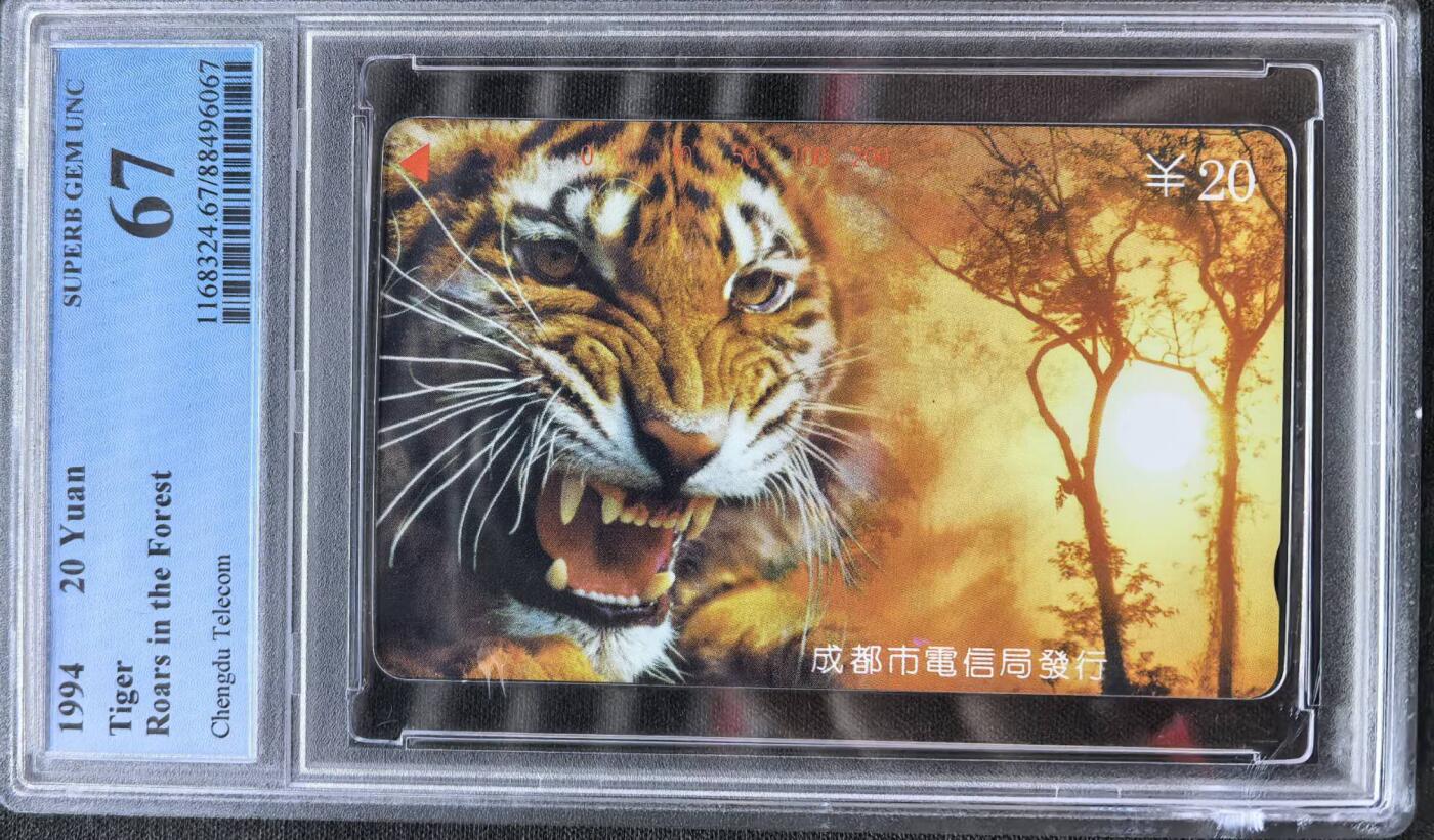 中国集卡电话磁卡专场拍卖（二十） 四川老虎PCGS67