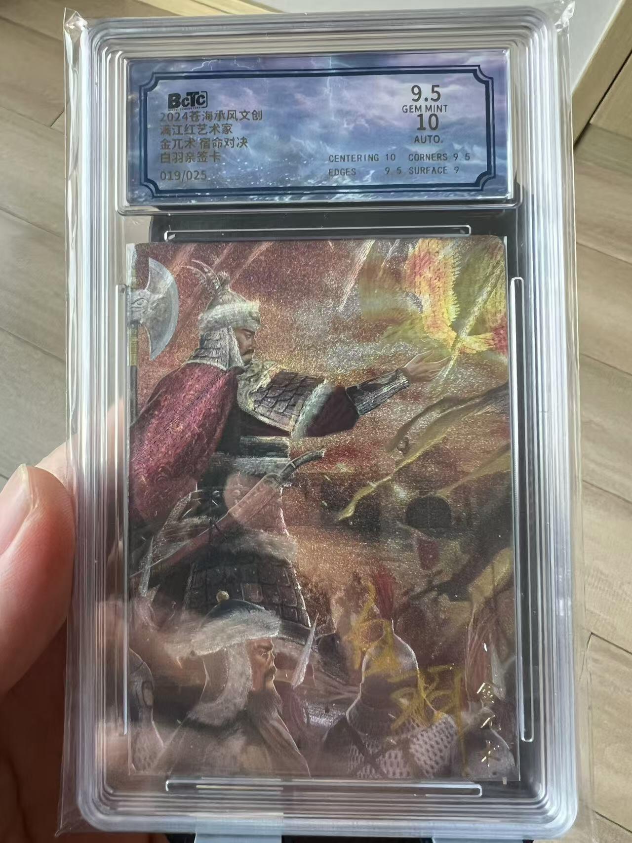 阳大大卡牌超级大甩拍第34期（固定周五晚上八点截拍，持续收拍品，进群福利早知道） 苍海承风文创 满江红艺术家系列 金兀术 宿命对决 白羽亲签评级卡 9.5分 编号019/025
