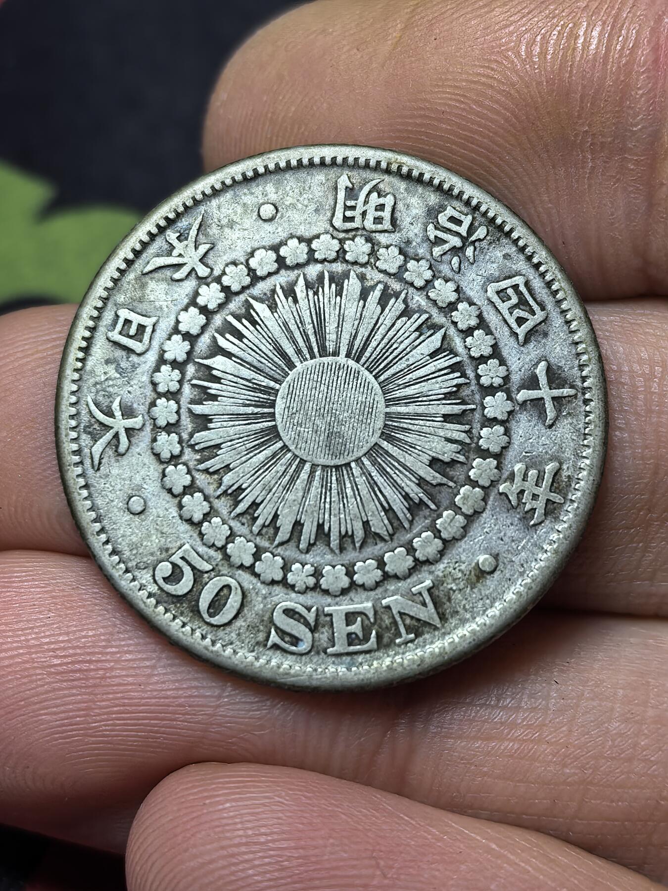 南宋泉阁俄币 外币 国币 专场第三期 日本 明治四十年(1907年) 旭日五十钱银币 原味好品