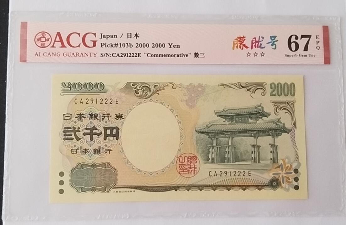 天和轩精品钱币第55场 爱藏ACG评级  日本2000纸币   EPQ67分