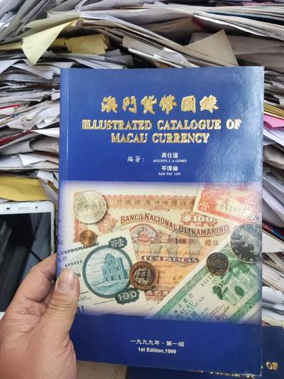 澳门货币图录（9品左右） - 澳门货币图录（9品左右）