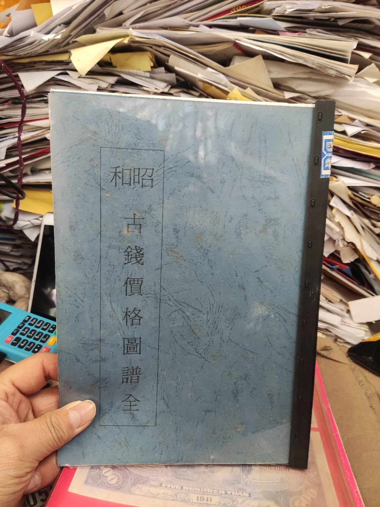 昭和古钱价格图谱资料（8.5品左右）
