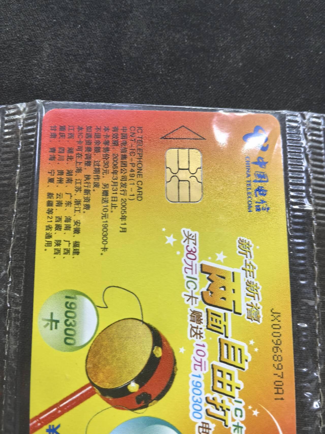 中国集卡电话磁卡专场拍卖（二十） 电信IC自由打JX版原封套新卡8枚小芯片个别有锈