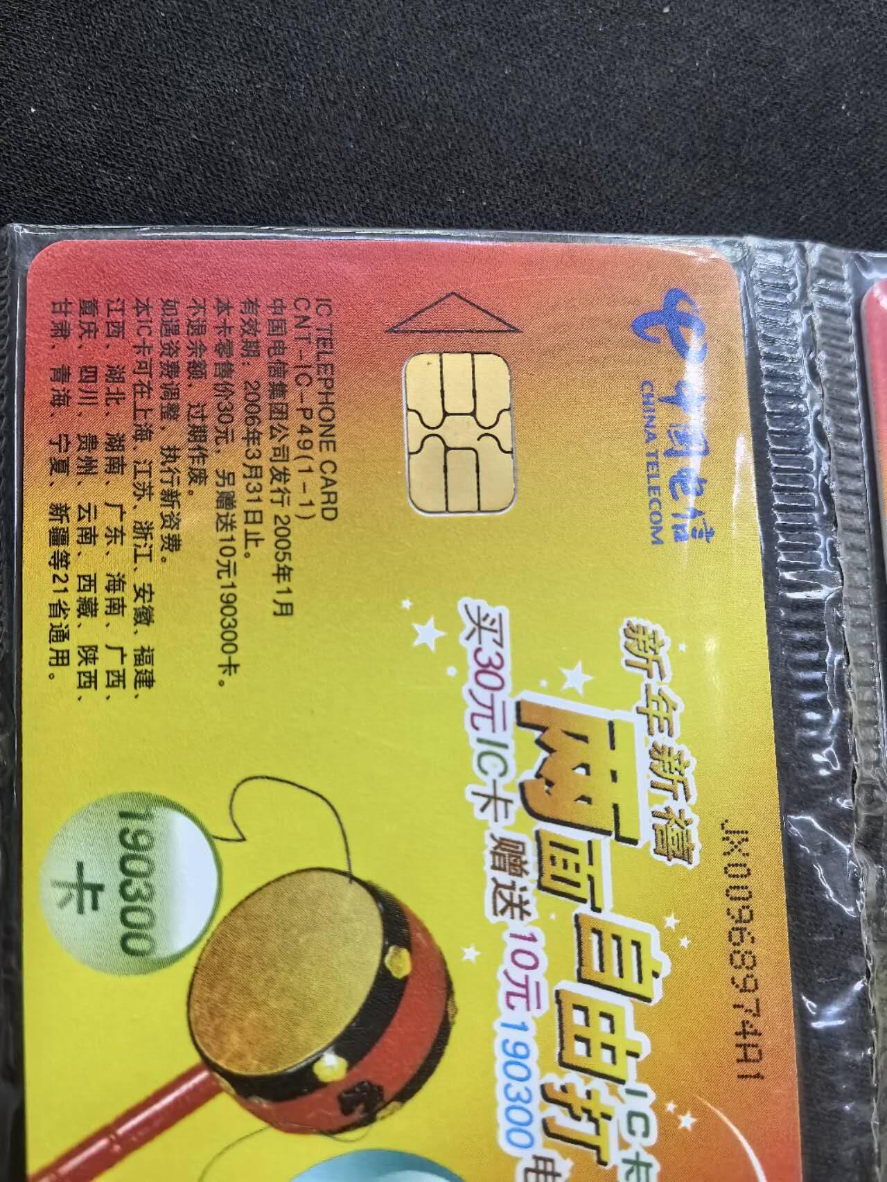 中国集卡电话磁卡专场拍卖（二十） 电信IC自由打JX版原封套新卡8枚小芯片个别有锈