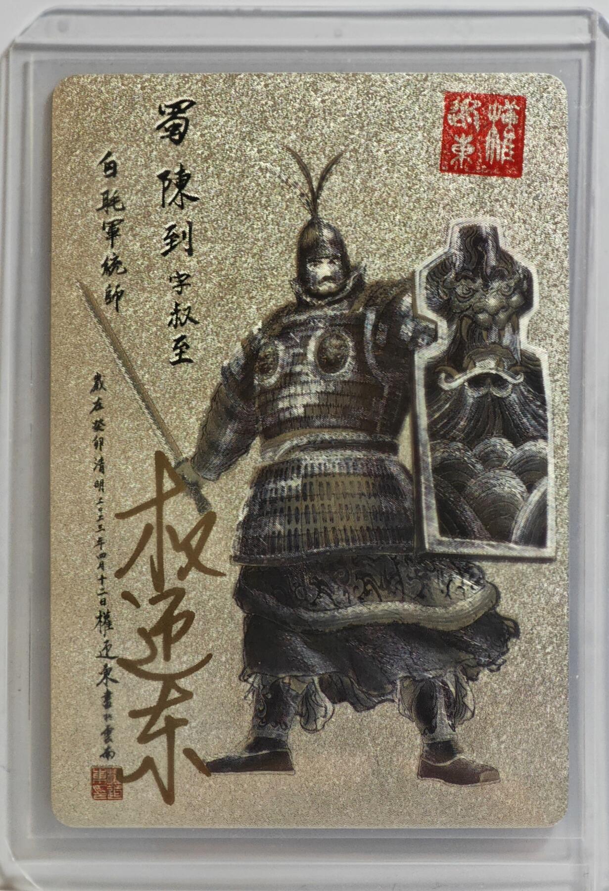 白泽拍卖卡牌手绘专场第11期（年前最后一期） 2023 昆仑万象 三国英雄谱 陈到 权迎东亲签 粗闪 卡夹封装