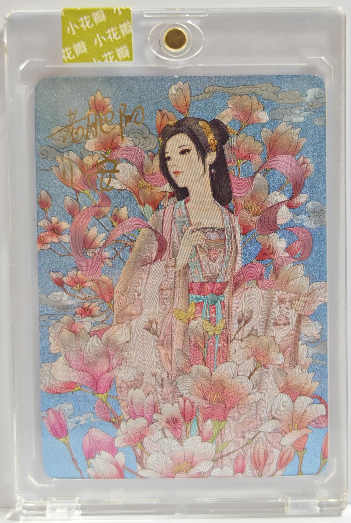 白泽拍卖卡牌手绘专场第11期（年前最后一期） 2023 小花瓣艺术文创 药香 辛夷 手写编号：138 老肥阳&小安双签 粗闪 官封卡砖