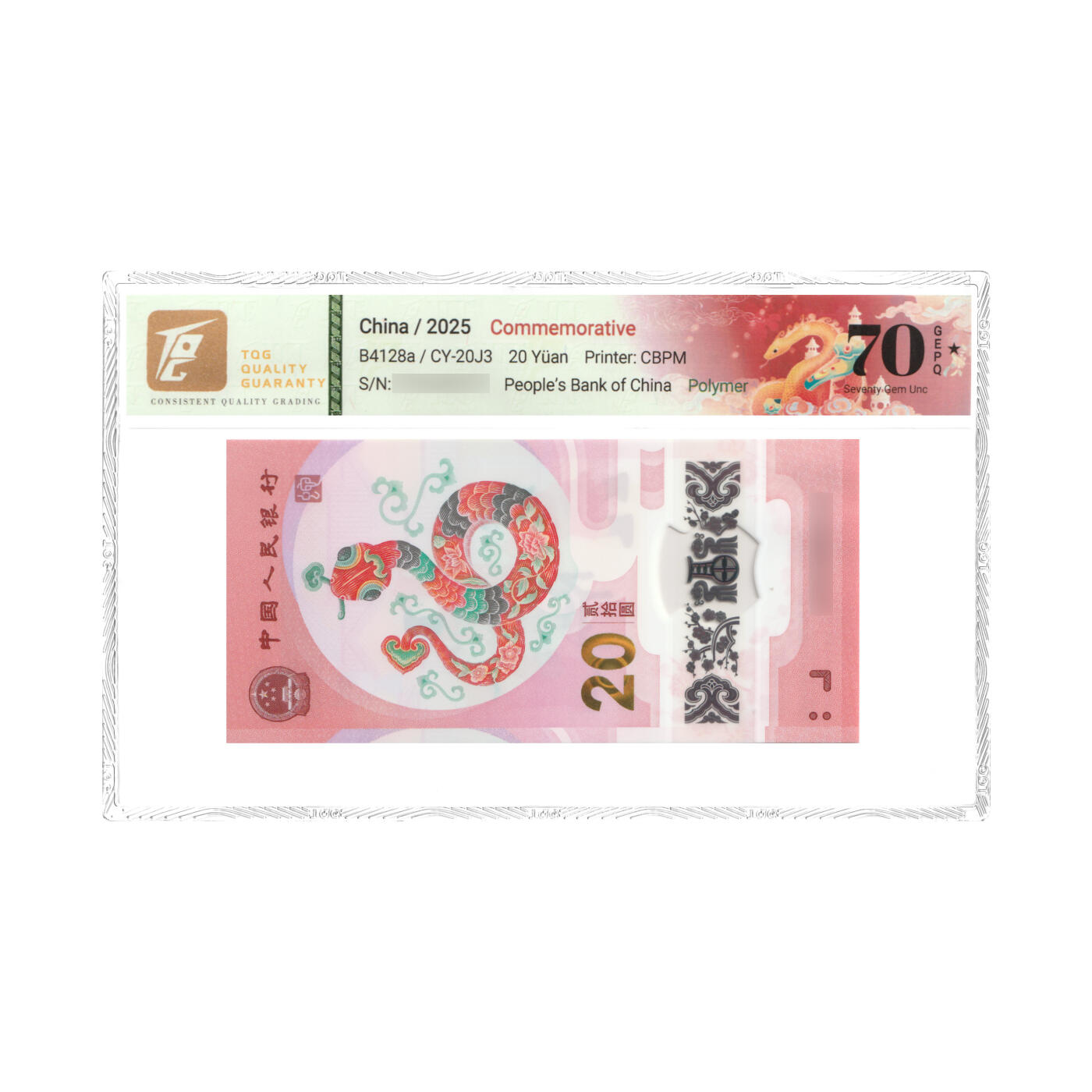 TQG评级70分 蛇年纪念钞单张 （包邮）