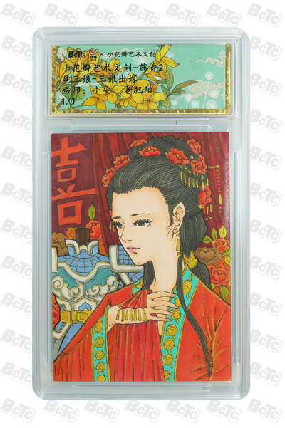 白泽拍卖卡牌手绘专场第11期（年前最后一期） - 2024 小花瓣艺术文创手绘卡 三娘出嫁 老肥羊&小安亲签 保粹评级封装 特标