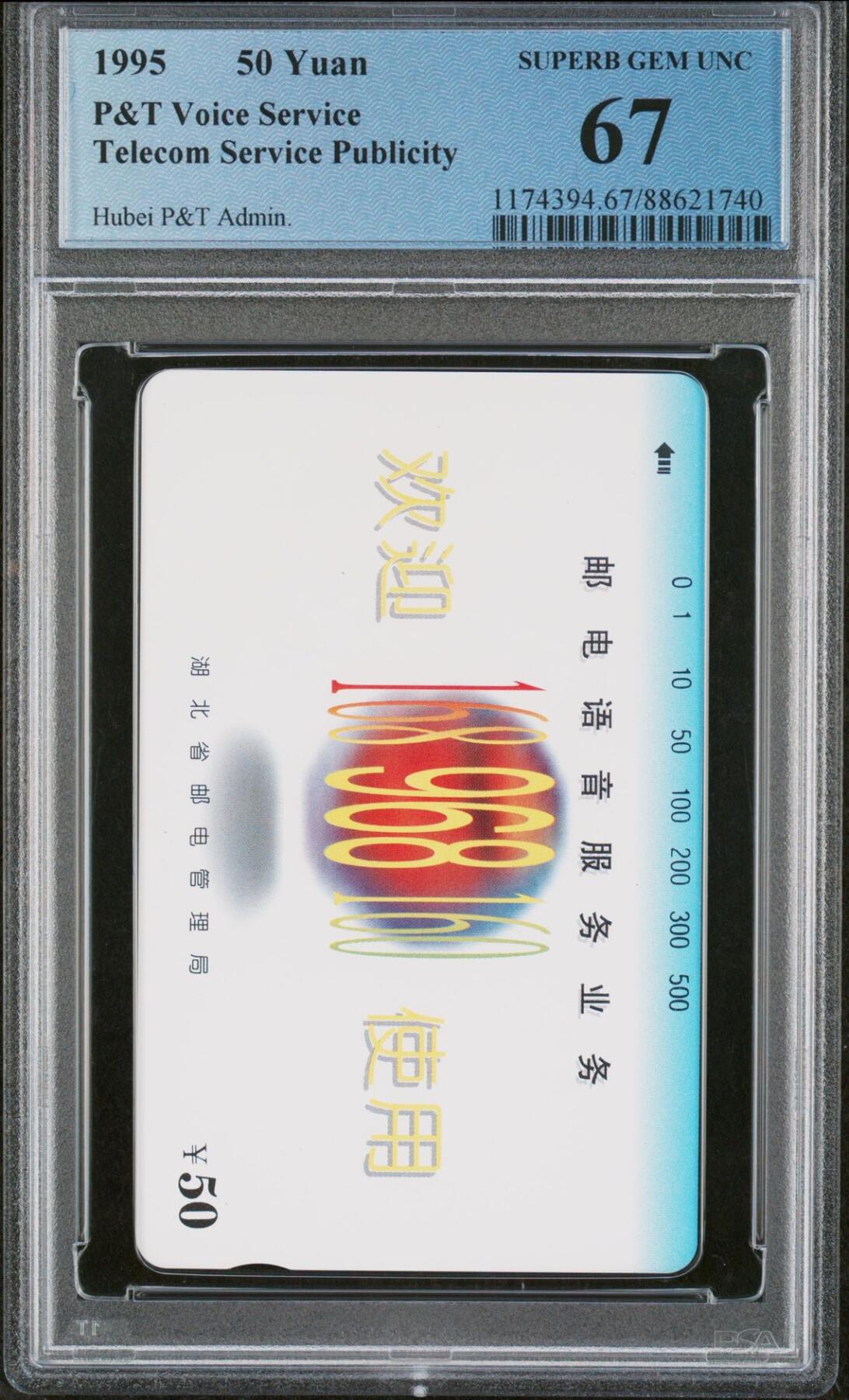 乐玩第59期蛇卡蛇币蛇钞等综合场（1月9日20:00结拍） HBJ8 湖北邮电语音服务 PCGS67