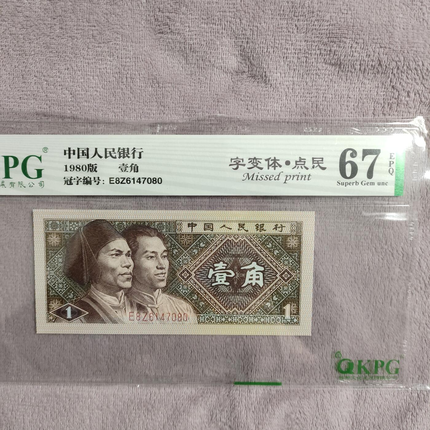 8006，瑕疵，漏印，字变体，套装，漏墨 钱坤评级，字变体点民，很好看的一个图形字变体67分