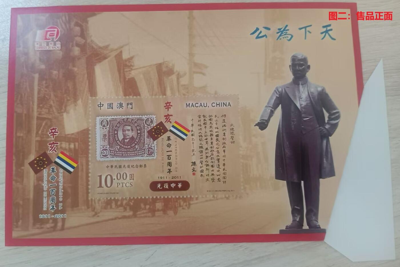 伪错变体 —— 人为变造小型张，澳门，天下为公小型张福耳  （店内编号155）