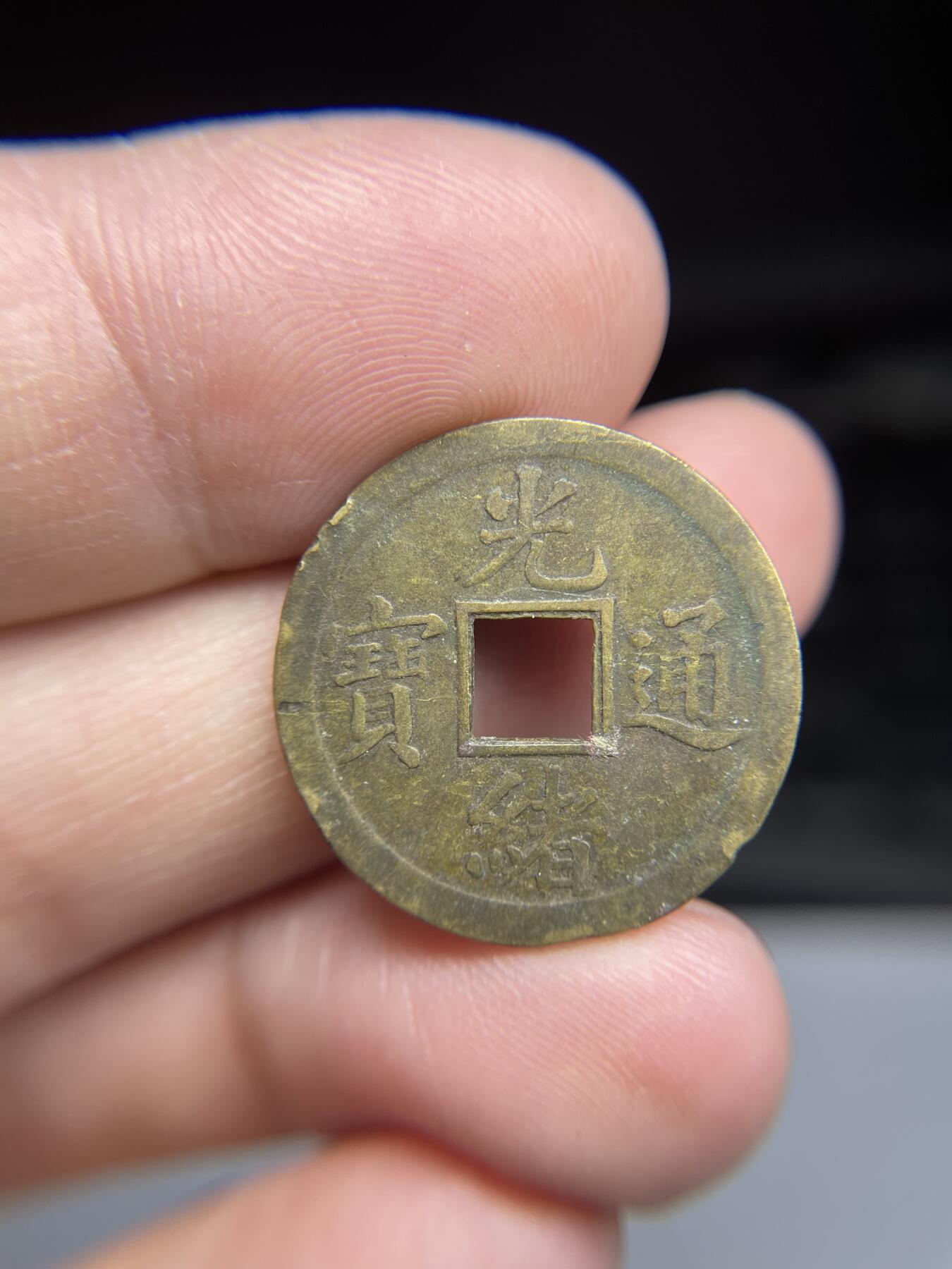 每日一拍，2025年集古藏今外币拍卖第一期-第1场—（总第191拍），本期古钱币全场包真，拍卖名称未备注的均无补裂翘等缺陷，可以寄存60天，满160元包邮。 光绪通宝机制宝广