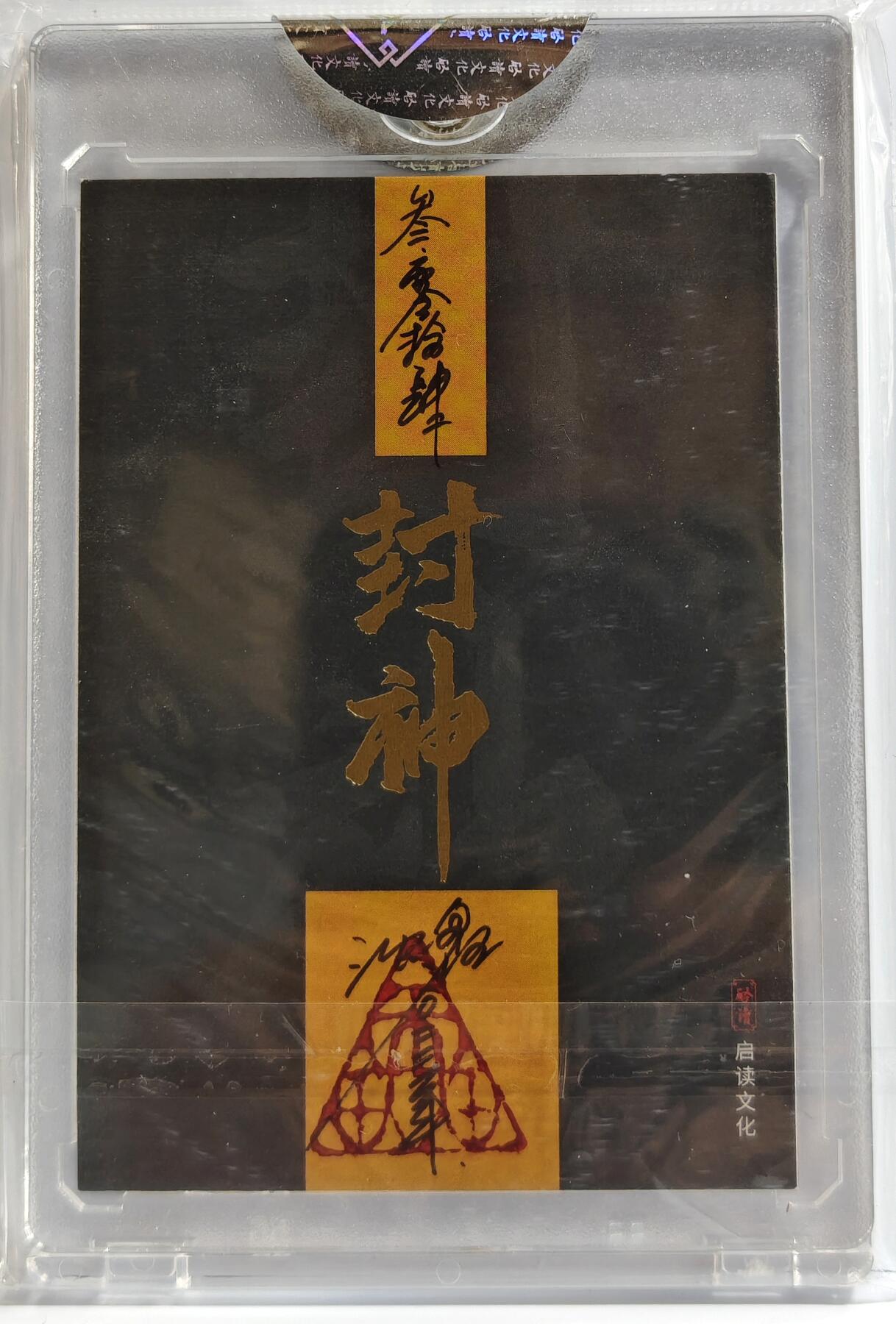 白泽拍卖卡牌手绘专场第11期（年前最后一期） 2024 启读文化 封神手绘卡 黄飞虎 沈鑫亲签 官签卡砖封装