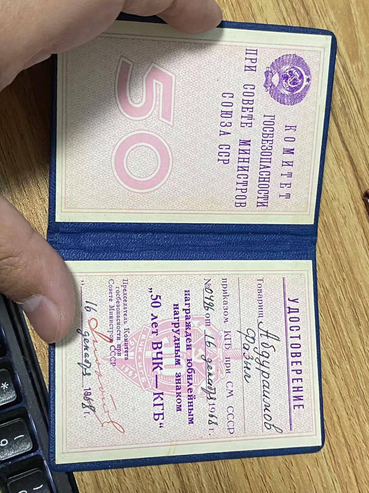苏联勋章奖章1月6日拍卖1月25日晚上九点结束！过年了，本次无佣金！找不到的加我qq或者微信都是184277308备注苏章拍卖。最好加微信群每次都会通知还有提前可以一口价的 最近会持续拍卖一些东西。			 苏联KGB套章阿卜杜拉莫夫的克格勃50年徽章带证件